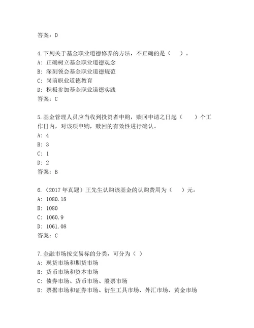 最全基金从业资格师通关秘籍题库及一套参考答案