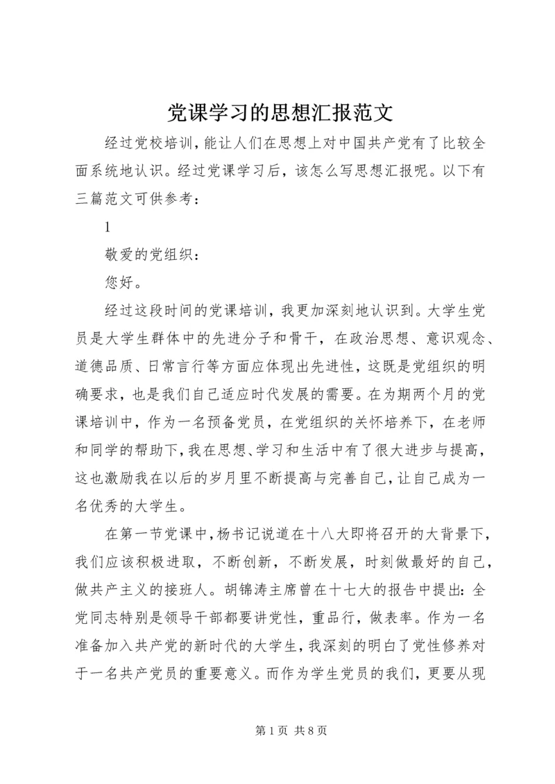 党课学习的思想汇报范文.docx