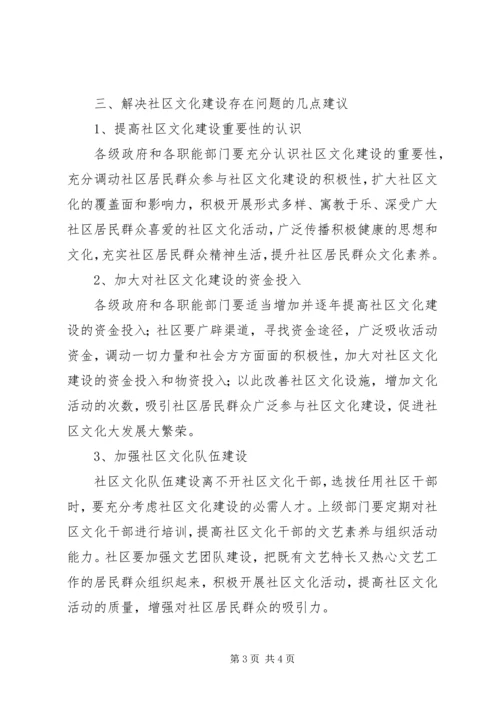 关于社区文化建设调研报告.docx