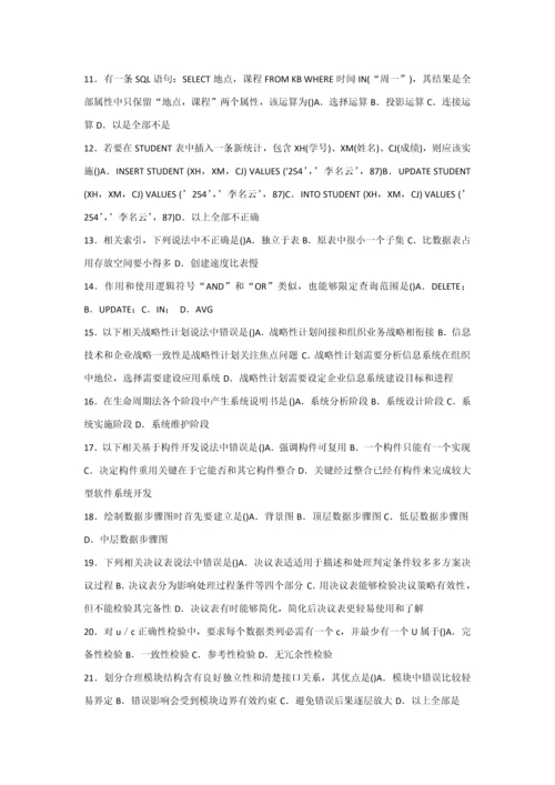 标准管理系统中计算机应用赠送模拟试卷.docx