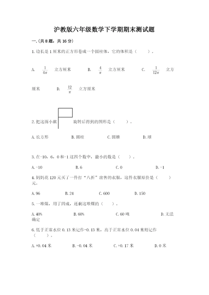 沪教版六年级数学下学期期末测试题及答案【全国通用】.docx