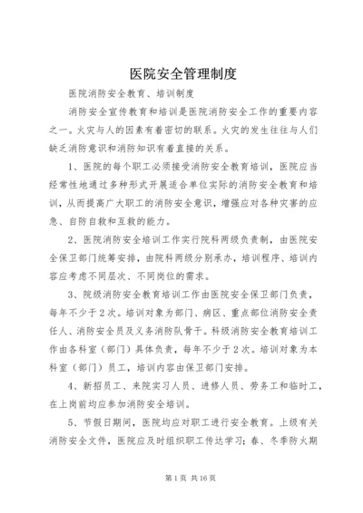 医院安全管理制度.docx