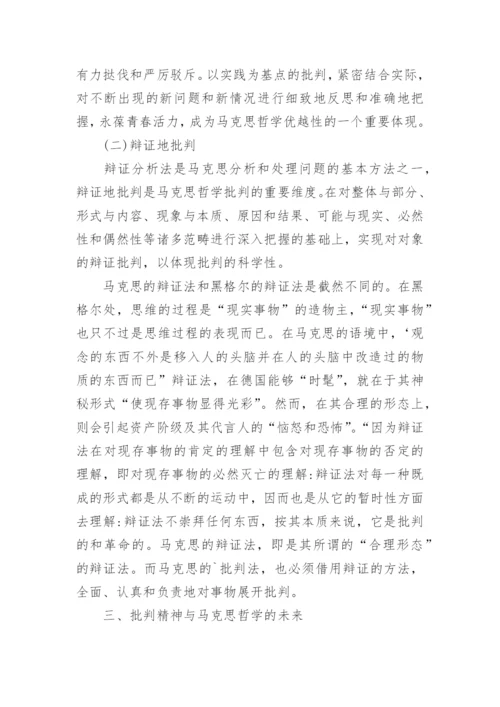 浅析批判之为马克思哲学的真精神论文.docx