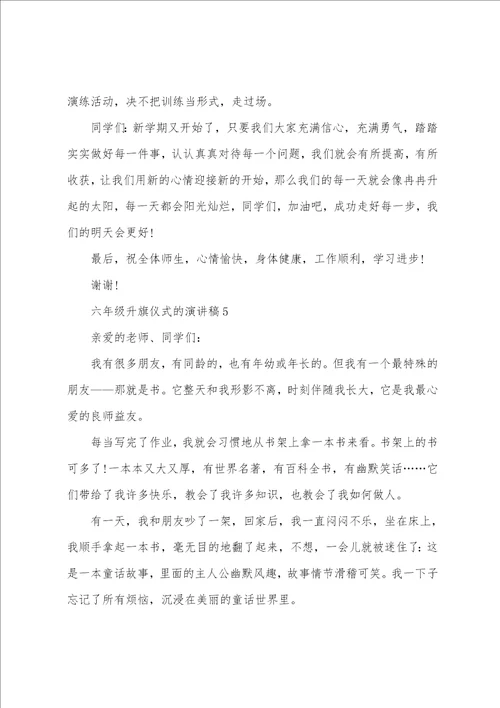 六年级升旗仪式的演讲稿