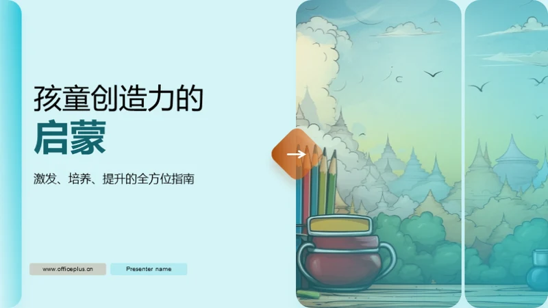 孩童创造力的启蒙