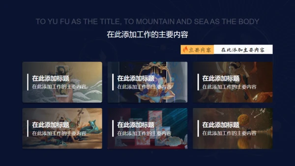 情景剧山海传说山海经通用PPT模板