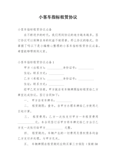 小客车指标租赁协议.docx