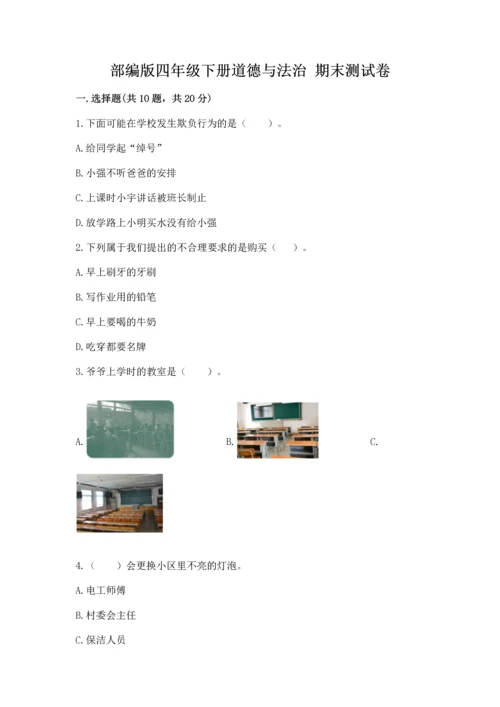 部编版四年级下册道德与法治 期末测试卷（真题汇编）.docx