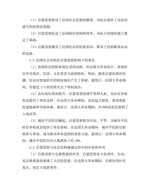 法国大革命：启蒙思想与社会结构的碰撞