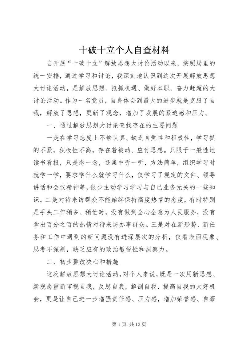 十破十立个人自查材料.docx