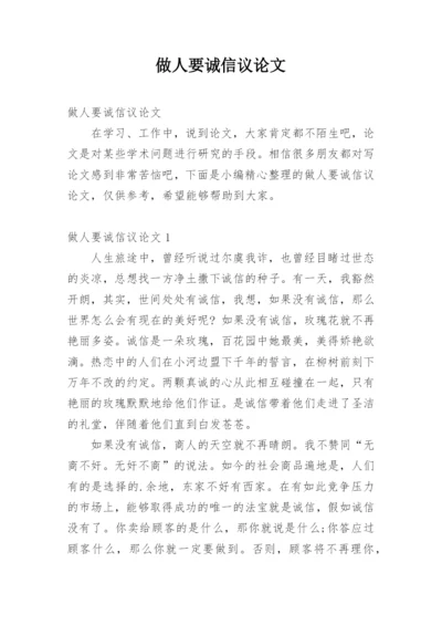 做人要诚信议论文.docx