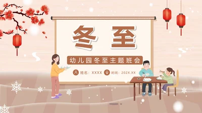 卡通风幼儿园冬至主题班会PPT模板