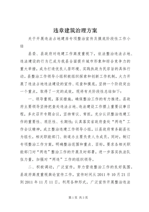 违章建筑治理方案_1 (3).docx