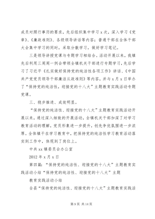 定城镇“保持党的纯洁性、迎接党的十八大”主题教育实践活动阶段性工作小结.docx