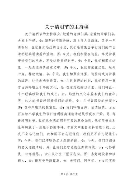 关于清明节的主持稿.docx