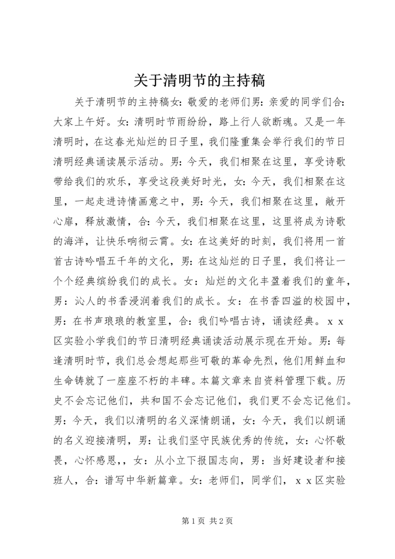 关于清明节的主持稿.docx