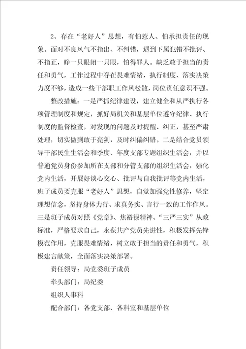 管理局党委XX年度民主生活会整改落实方案