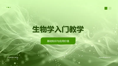 生物学入门教学