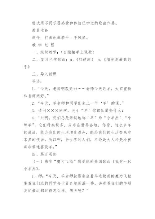 小学音乐课程《小小羊儿》优秀教案.docx