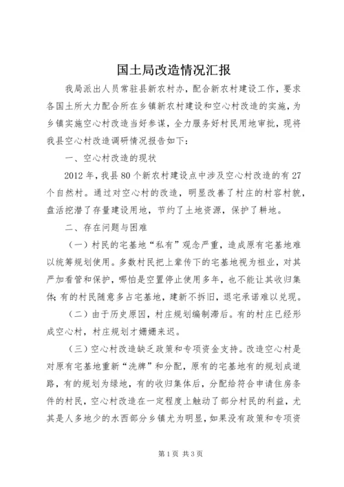 国土局改造情况汇报.docx