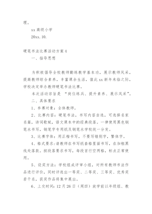 硬笔书法比赛活动方案_2.docx