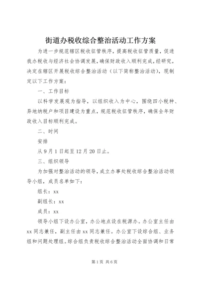 街道办税收综合整治活动工作方案.docx