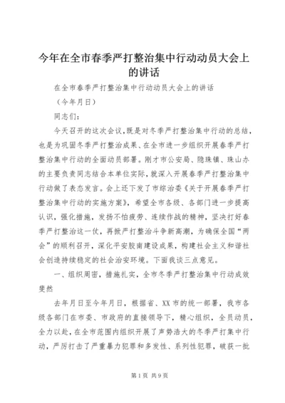 今年在全市春季严打整治集中行动动员大会上的致辞.docx