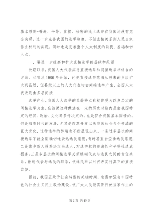 关于对完善人大选举制度的几点思精编.docx