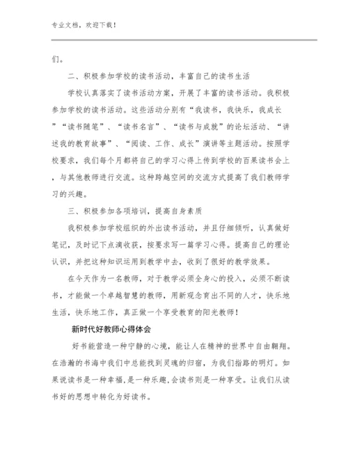 新时代好教师心得体会范文19篇.docx