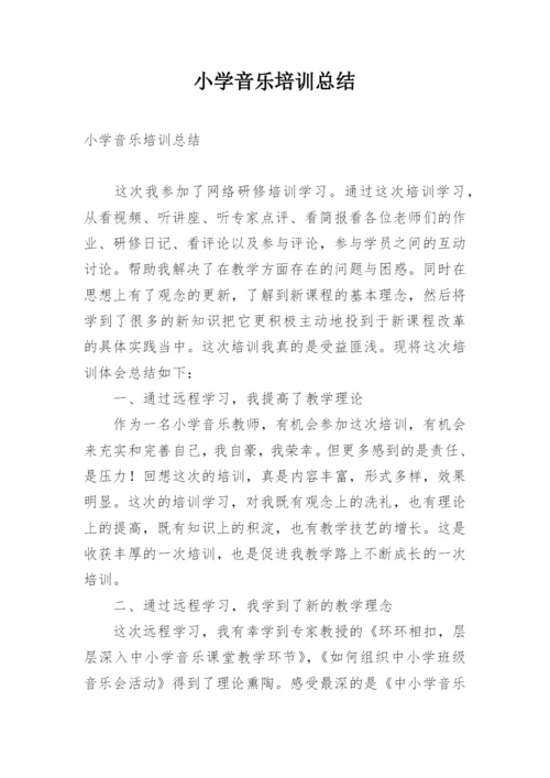 小学音乐培训总结.docx