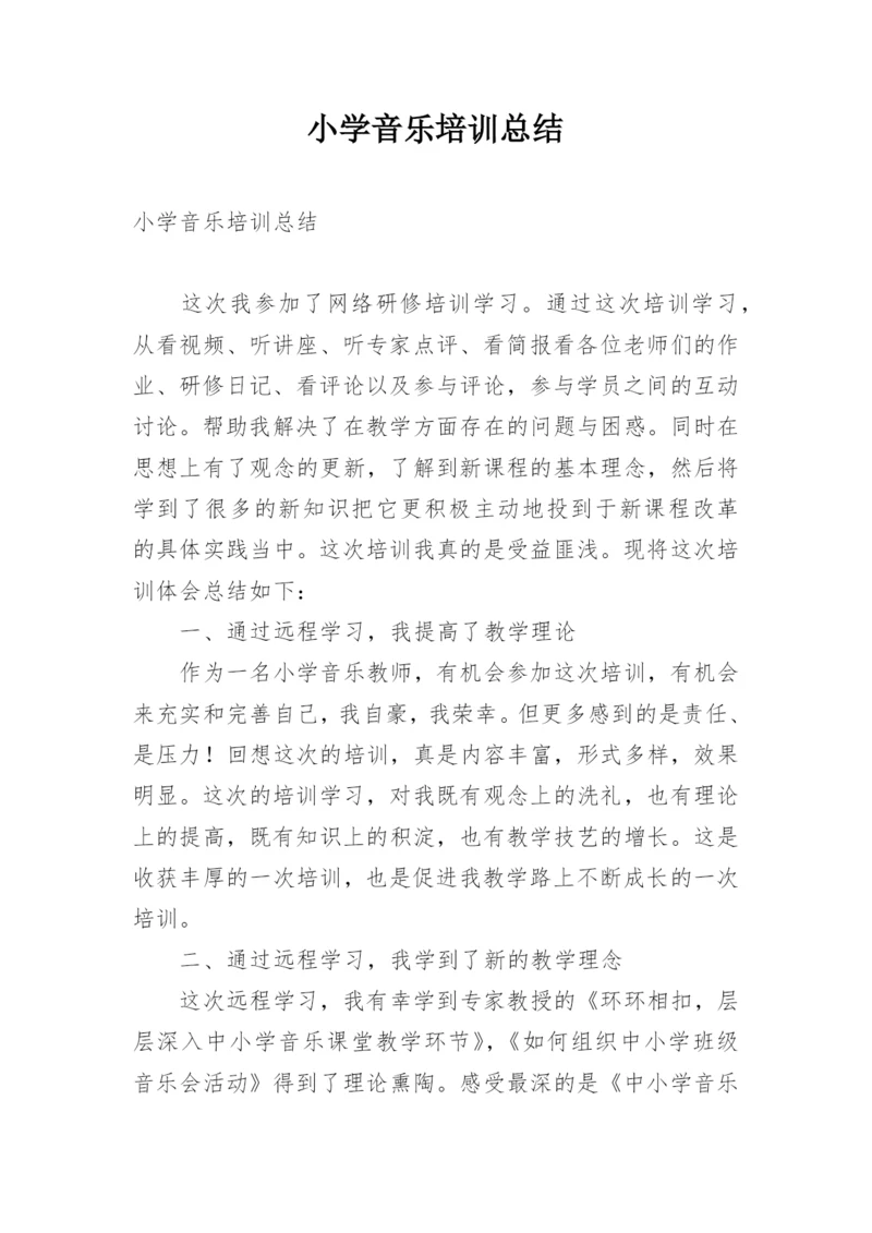 小学音乐培训总结.docx