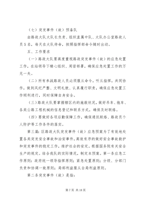 路政执法大队安全生产突发事件(故)应急预案.docx