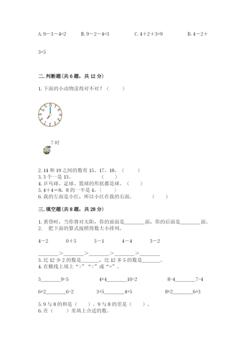 人教版一年级上册数学期末测试卷精品【典型题】.docx