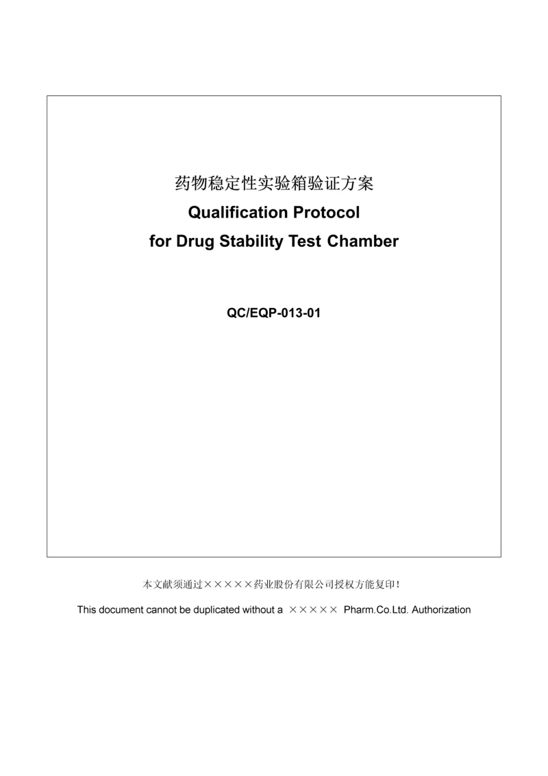 QCEQP-013-01加速稳定性试验箱验证专题方案.docx