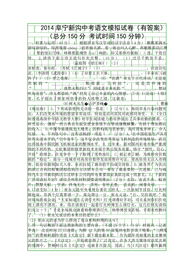 2014阜宁新沟中考语文模拟试卷有答案.docx