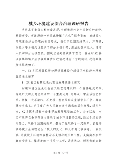 城乡环境建设综合治理调研报告.docx