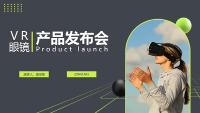 VR眼镜产品发布会PPT模板