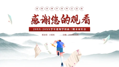 水墨插画风高三期末家长会高考冲刺家长会PPT