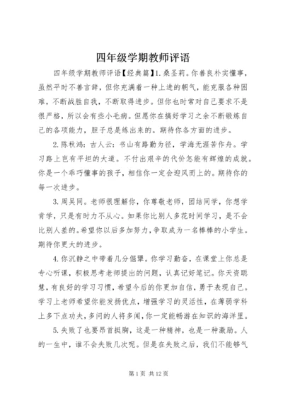 四年级学期教师评语.docx