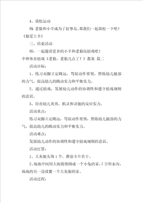 中班体育游戏老狼，老狼几点了教案1