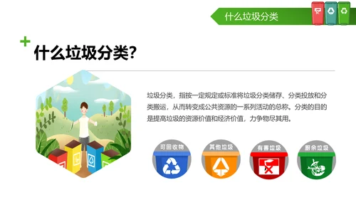 垃圾分类知识学习宣传课件生态环保PPT模板