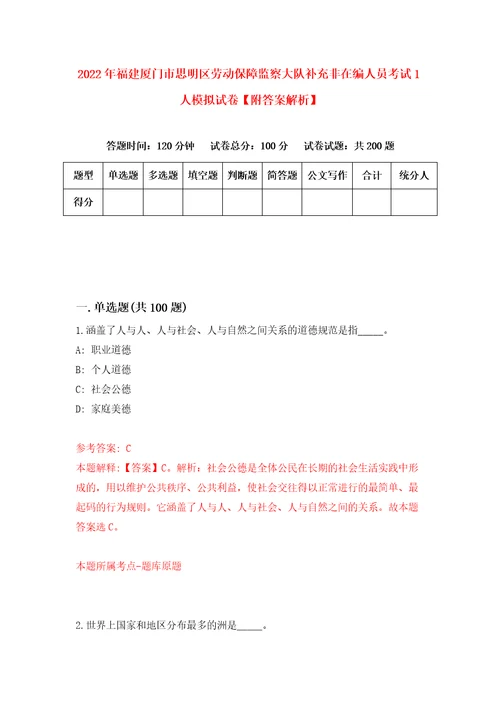 2022年福建厦门市思明区劳动保障监察大队补充非在编人员考试1人模拟试卷附答案解析9