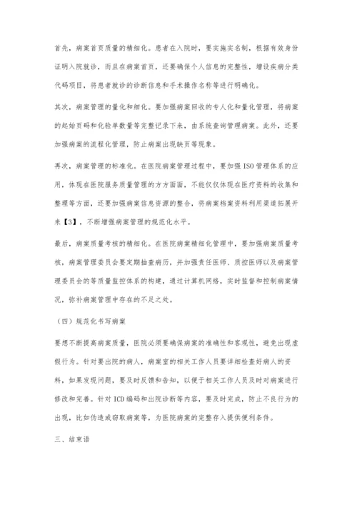 新时期医院病案管理的方法与优化策略探讨.docx