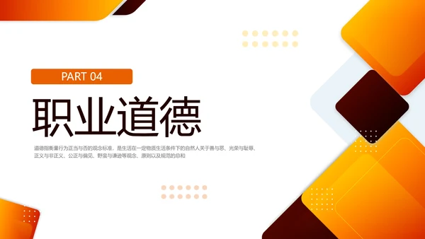 橙色简约职业道德与法律PPT模板宣传PPT动态PPT