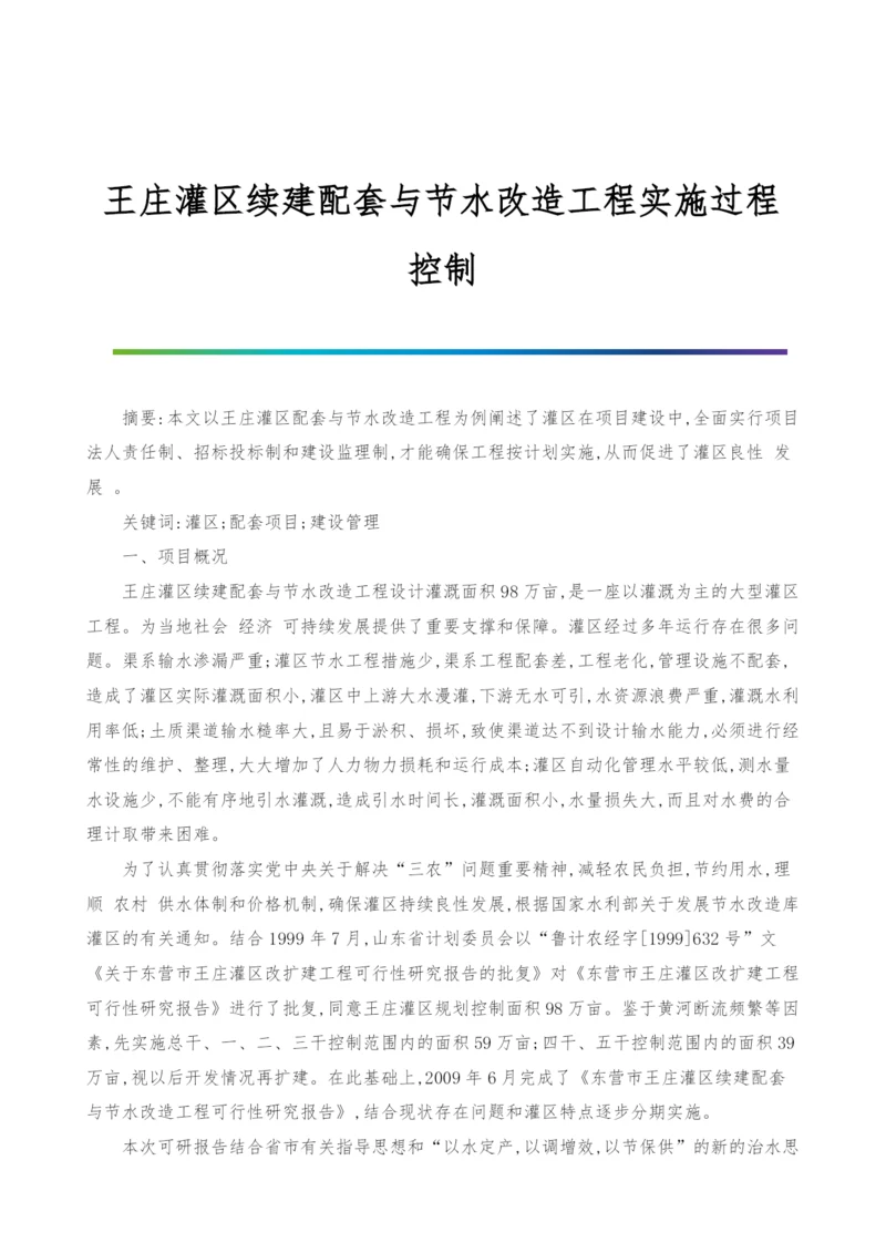 王庄灌区续建配套与节水改造工程实施过程控制.docx