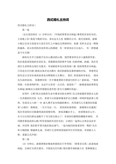 西式婚礼主持词.docx