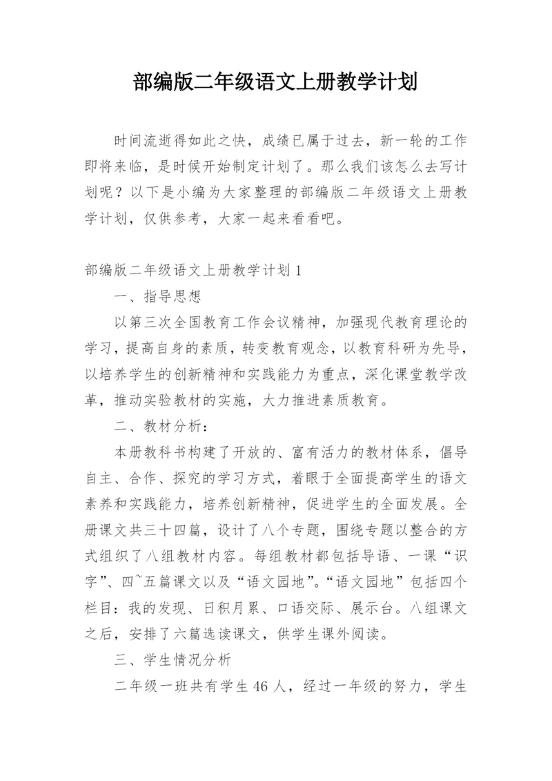 部编版二年级语文上册教学计划.docx