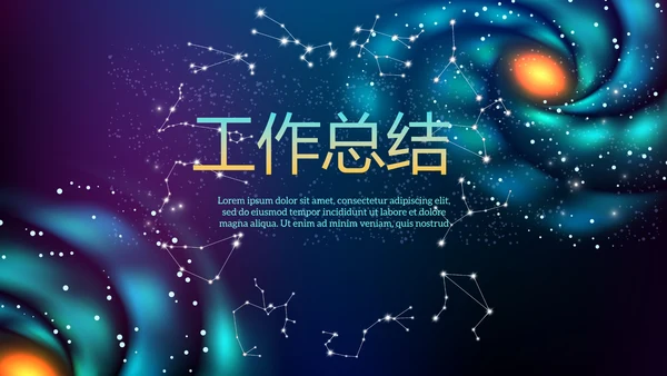 创意十二星座星空工作总结动态PPT模板