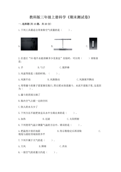 教科版三年级上册科学《期末测试卷》精品（名师系列）.docx