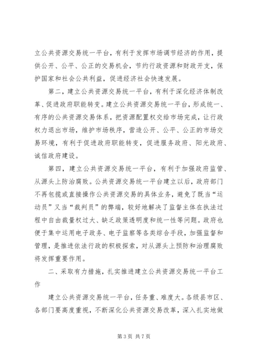 市长在全市建立公共资源交易统一平台现场会上的讲话.docx